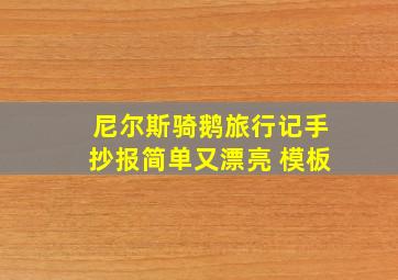 尼尔斯骑鹅旅行记手抄报简单又漂亮 模板